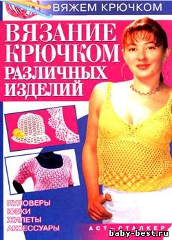 Вязание крючком различных изделий