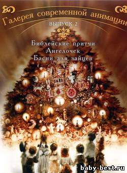 Галерея современной анимации. Выпуск 2. Сборник мультфильмов (2005-2009) DVDRip