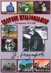 Сборник мультфильмов Эдуарда Назарова (1973-1987) DVDRip