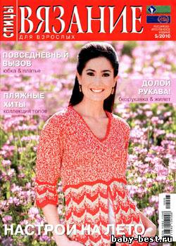 Вязание для взрослых: спицы № 5, 2010
