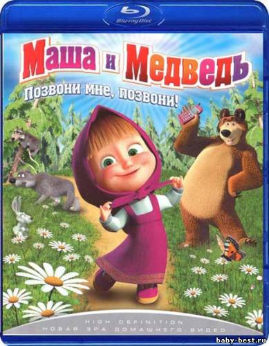 Маша и Медведь: Позвони мне, позвони! (2010/BDRip/1080p/HDRip)