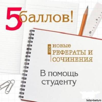 5 баллов! Новые рефераты и сочинения: В помощь студенту
