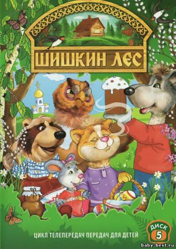 Шишкин лес. Выпуск 5 (2009) DVDRip