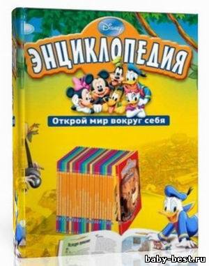 Энциклопедия Диснея. Открой мир вокруг себя. (1-6 тома) 2010