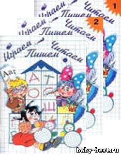 Играем, читаем, пишем. Методическое пособие-конспект. Тетрадь 1 и 2