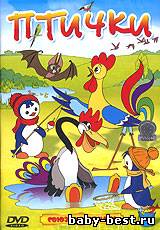 Птички. Сборник мультфильмов (1955-1988) DVDRip