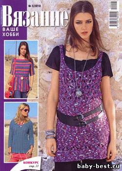 Вязание ваше хобби № 6, 2010