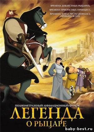 Легенда о рыцаре / El Cid: La leyenda (2003) DVDRip