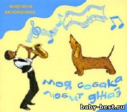 Моя собака любит джаз (2009) MP3