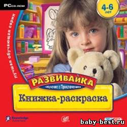 Развивайка. Обучение с приключением. Книжка-раскраска. 4-6 лет