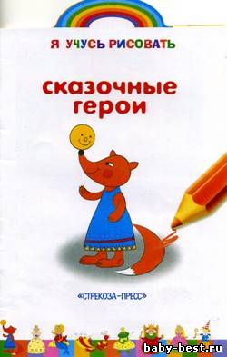 Сказочные герои. Книжка-раскраска