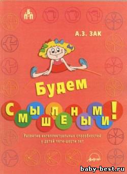 Будем смышлеными! Развитие интеллектуальных способностей у детей пяти-шести лет