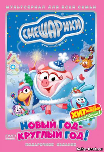 Смешарики. Новый Год - круглый год! Подарочное издание (2006) DVDRip