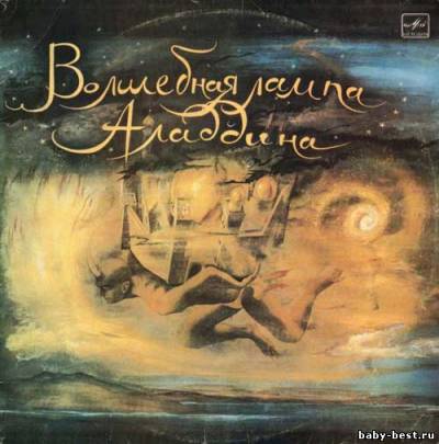 Волшебная лампа Аладдина (2010) MP3