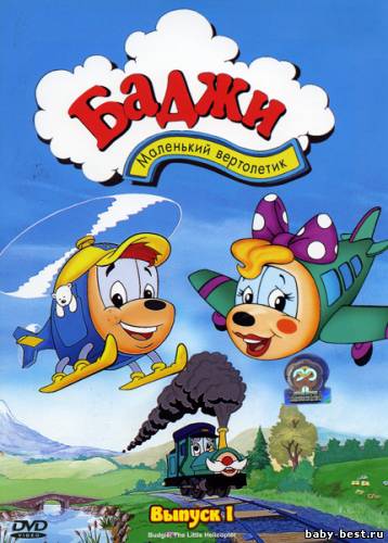 Баджи - маленький вертолетик / Budgie the Little Helicopter / 1994 / DVDRip