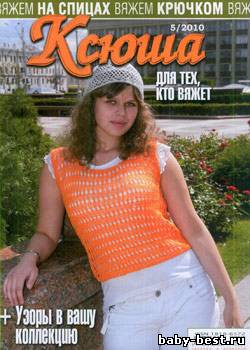 Ксюша. Для тех, кто вяжет № 5, 2010