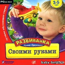 Своими руками. Обучение с приключением.