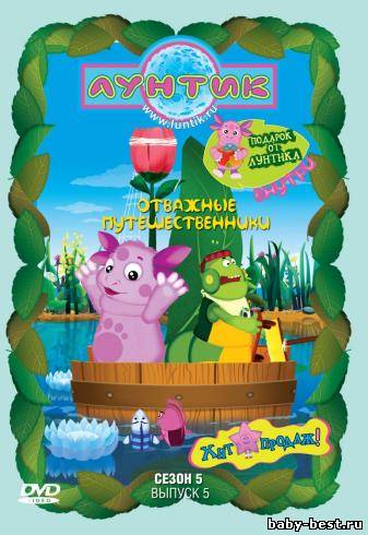 Лунтик 5 сезон 5 выпуск "Отважные путешественники" / 2010 / DVDRip