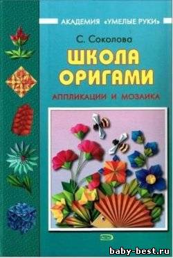 Школа оригами. Аппликация и мозаика.