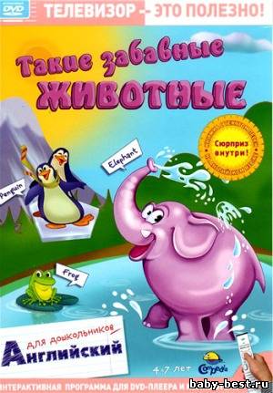 Такие забавные животные. Английский для дошкольников