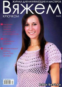 Вяжем крючком № 56(4), 2010