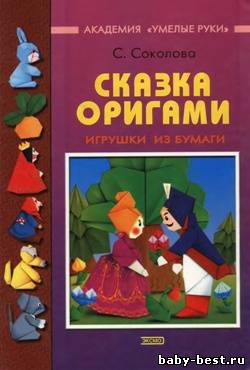 Сказка оригами. Игрушки из бумаги
