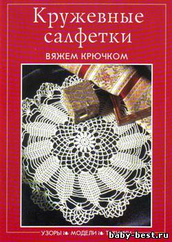 Кружевные салфетки. Вяжем крючком
