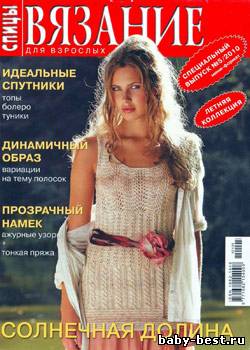 Вязание для взрослых: спицы. Спецвыпуск №5, 2010 "Летняя коллекция"