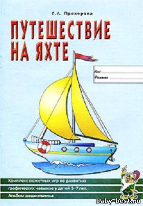 Путешествие на яхте