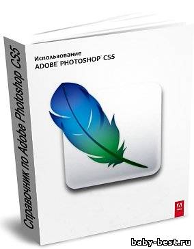 Справочник по Photoshop CS5 (официальное русское руководство)