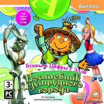 Волшебник Изумрудного города. Буквы и цифры с Элли