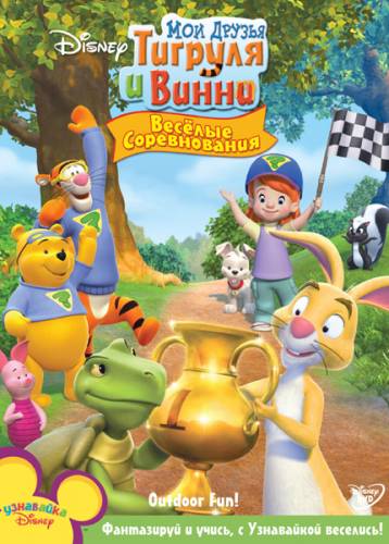 Мои друзья Тигруля и Винни: Веселые соревнования / Outdoor Fun! / 2010 / DVDRip