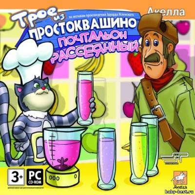 рое из Простоквашино. Почтальон рассеянный (2009/RUS)