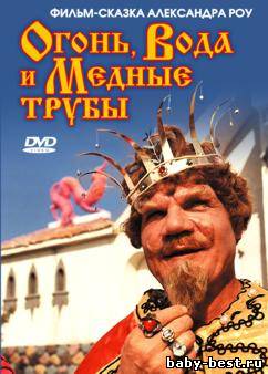 Огонь, вода и… медные трубы