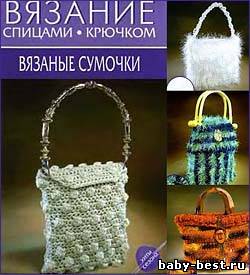 Вязание спицами и крючком .Вязанные сумочки. Хиты сезона
