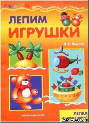 Лепим игрушки: Лепка из пластилина. Мастерилка.