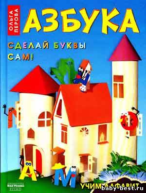 Азбука. Сделай буквы сам