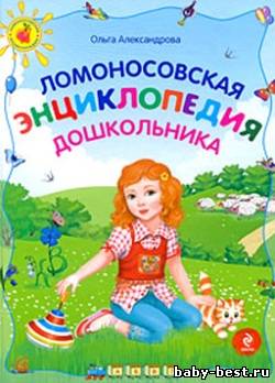 Ломоносовская энциклопедия дошкольника