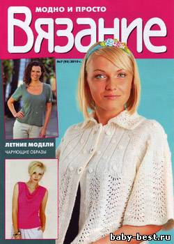 Вязание модно и просто № 7(95), 2010