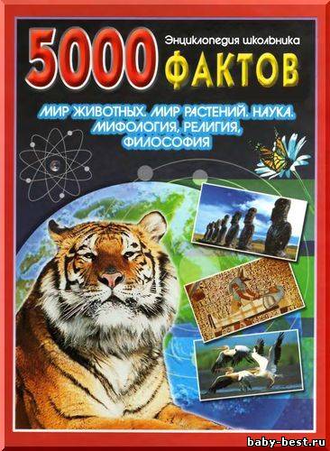 5000 фактов. Энциклопедия школьника
