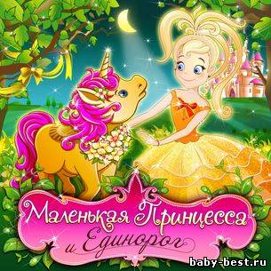 Маленькая Принцесса и Единорог (2010/RUS)