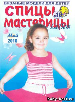 Спицы-мастерицы №10 2010