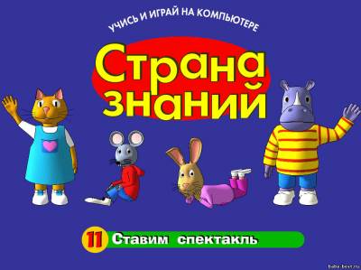 Страна знаний - Ставим спектакль (выпуск 11)