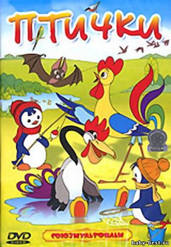 Птички. Сборник мультфильмов (1955-1988) DVD5