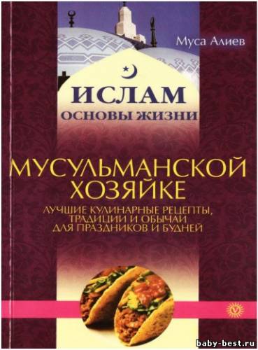 Мусульманской хозяйке.