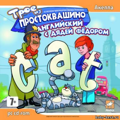 Трое из Простоквашино: Английский с Дядей Фёдором