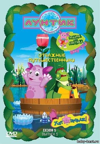 Лунтик (Сезон 5. Выпуск 5) Отважные путешественники (2010) DVD5