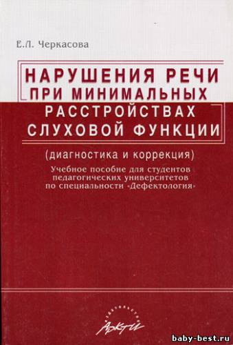 Нарушение речи при минимальных расстройствах слуховой функции