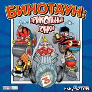 Бинотаун прикольные гонки