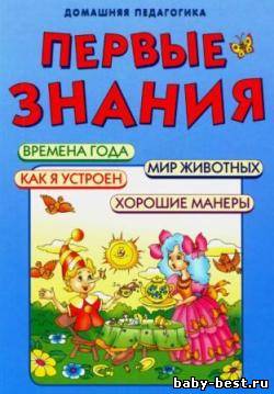 Первые знания